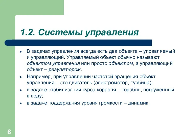 1.2. Системы управления В задачах управления всегда есть два объекта