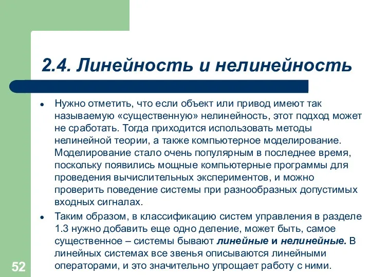 2.4. Линейность и нелинейность Нужно отметить, что если объект или