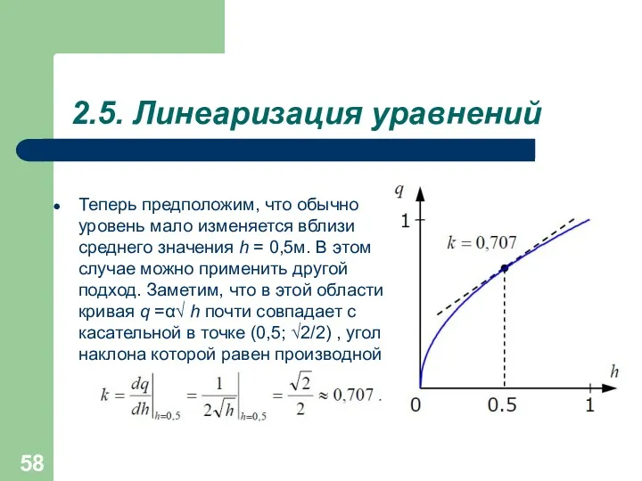 2.5. Линеаризация уравнений Теперь предположим, что обычно уровень мало изменяется