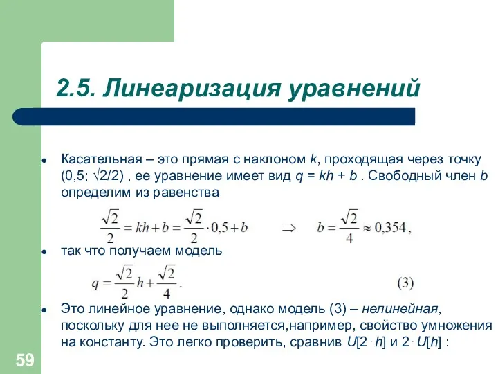 2.5. Линеаризация уравнений Касательная – это прямая с наклоном k,