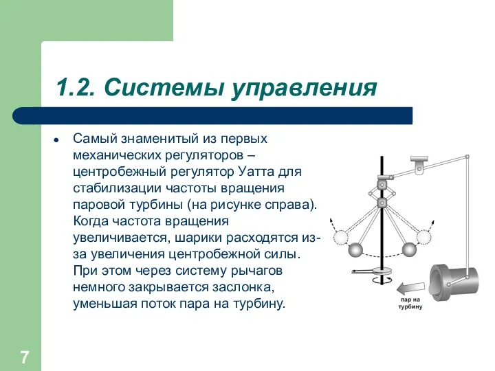 1.2. Системы управления Самый знаменитый из первых механических регуляторов –центробежный