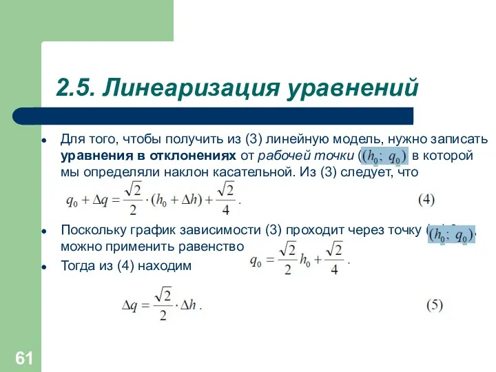 2.5. Линеаризация уравнений Для того, чтобы получить из (3) линейную