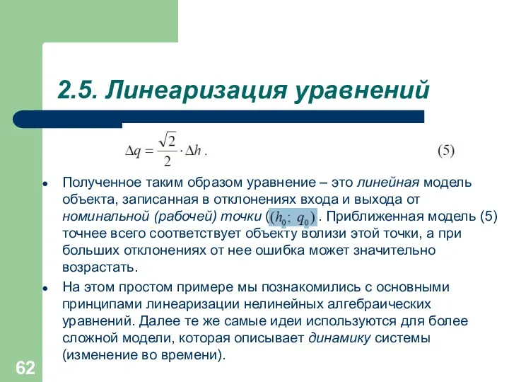 2.5. Линеаризация уравнений Полученное таким образом уравнение – это линейная