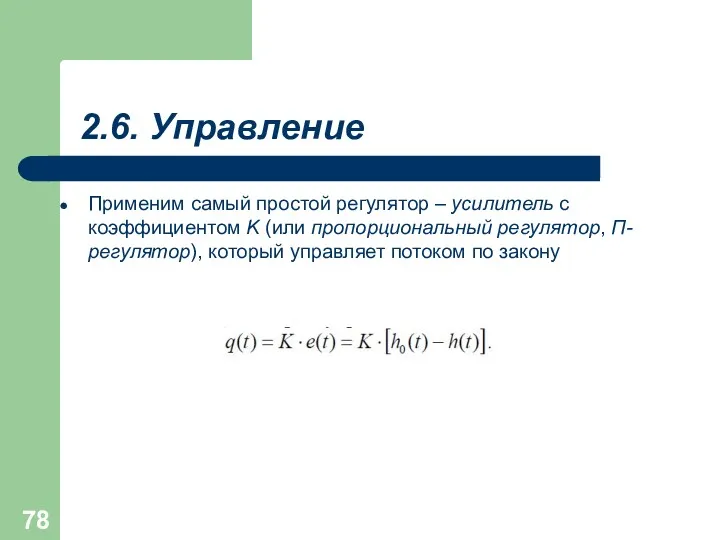 2.6. Управление Применим самый простой регулятор – усилитель с коэффициентом