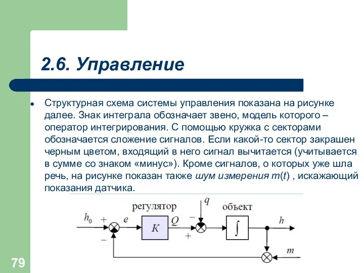 2.6. Управление Структурная схема системы управления показана на рисунке далее.