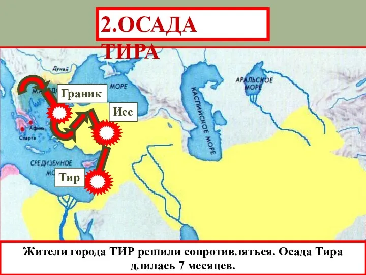 Тир Исс Граник Жители города ТИР решили сопротивляться. Осада Тира длилась 7 месяцев. 2.ОСАДА ТИРА