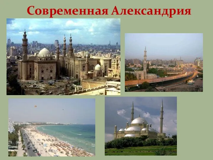 Современная Александрия