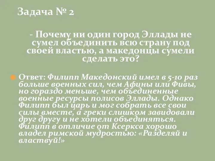 - Почему ни один город Эллады не сумел объединить всю страну под своей