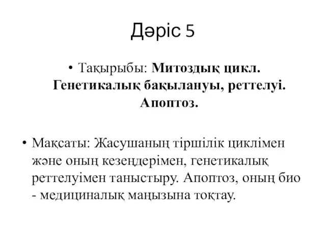 Митоздық цикл. Генетикалық бақылануы, реттелуі. (Дәріс 5)