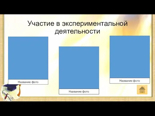 Участие в экспериментальной деятельности Название фото Название фото Название фото