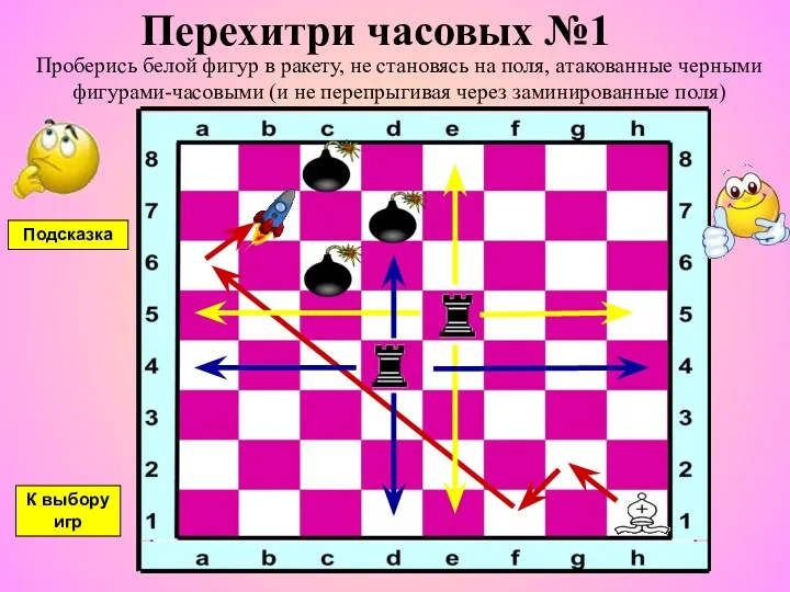 Перехитри часовых №1 Проберись белой фигур в ракету, не становясь