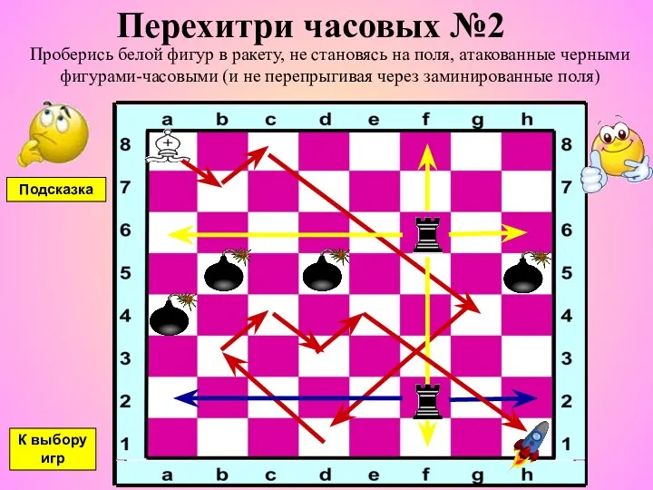 Перехитри часовых №2 Проберись белой фигур в ракету, не становясь