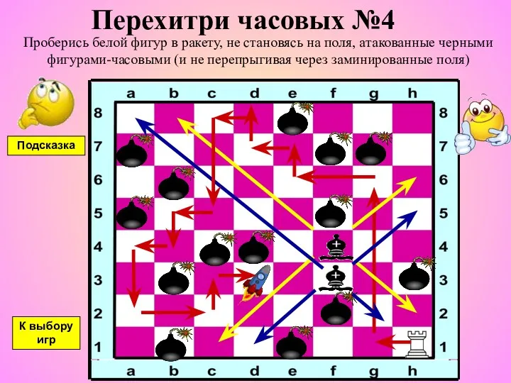 Перехитри часовых №4 Проберись белой фигур в ракету, не становясь