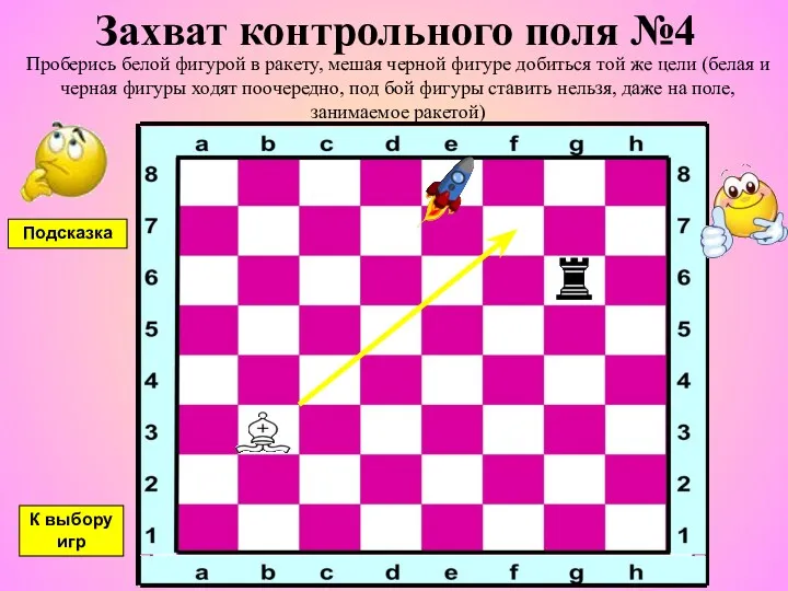 Захват контрольного поля №4 Проберись белой фигурой в ракету, мешая