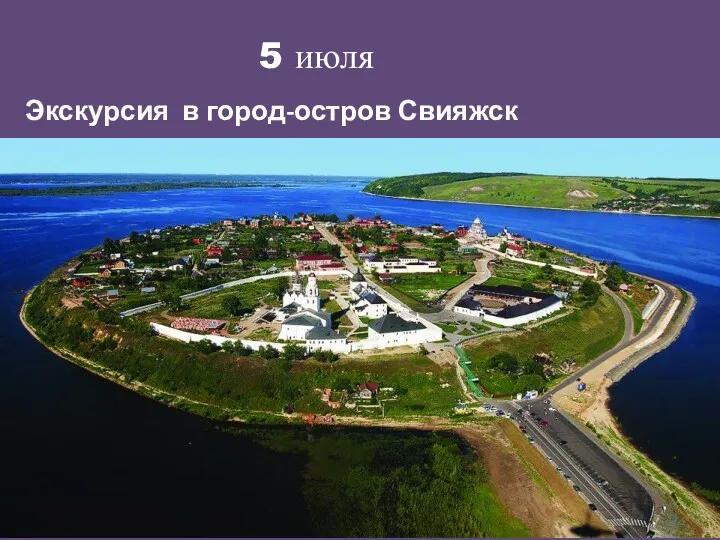 5 июля Экскурсия в город-остров Свияжск