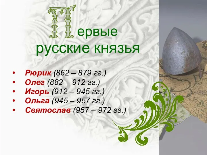 ервые Рюрик (862 – 879 гг.) Олег (882 – 912