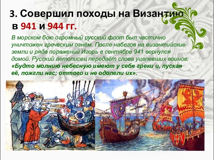 3. Совершил походы на Византию в 941 и 944 гг.
