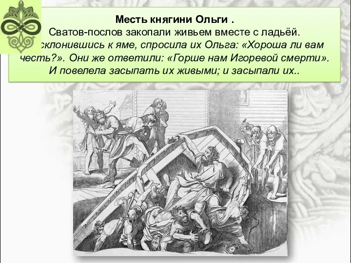 Месть княгини Ольги . Сватов-послов закопали живьем вместе с ладьёй.