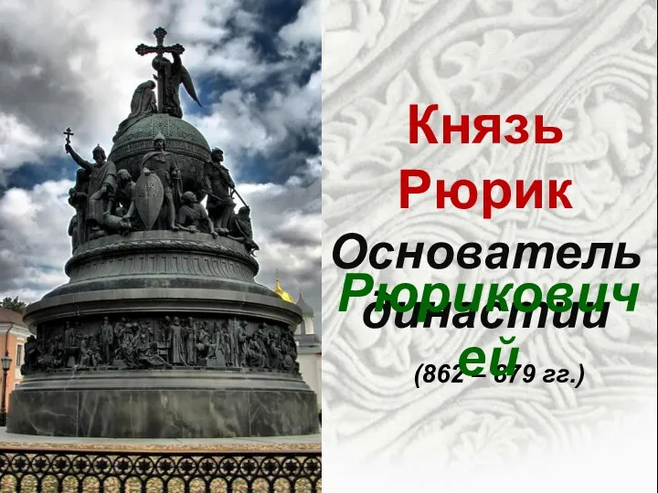 Князь Рюрик Основатель династии (862 – 879 гг.) Рюриковичей