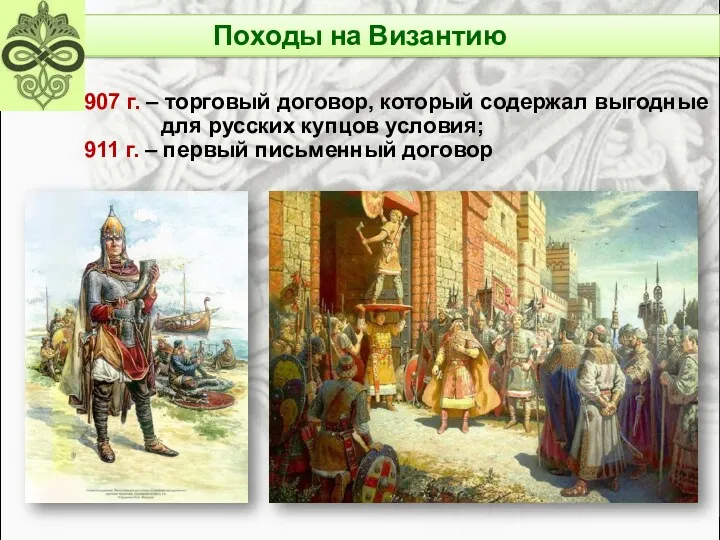 907 г. – торговый договор, который содержал выгодные для русских