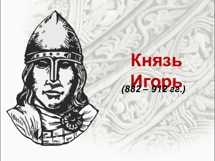 Князь Игорь (882 – 912 гг.)