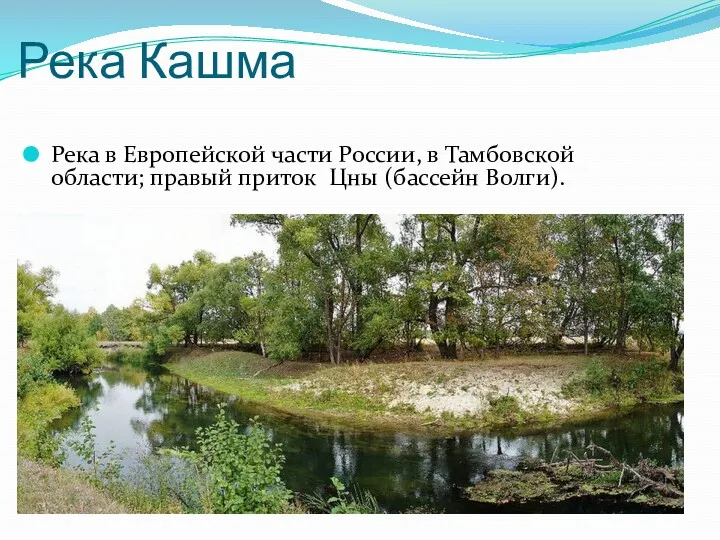 Река Кашма Река в Европейской части России, в Тамбовской области; правый приток Цны (бассейн Волги).