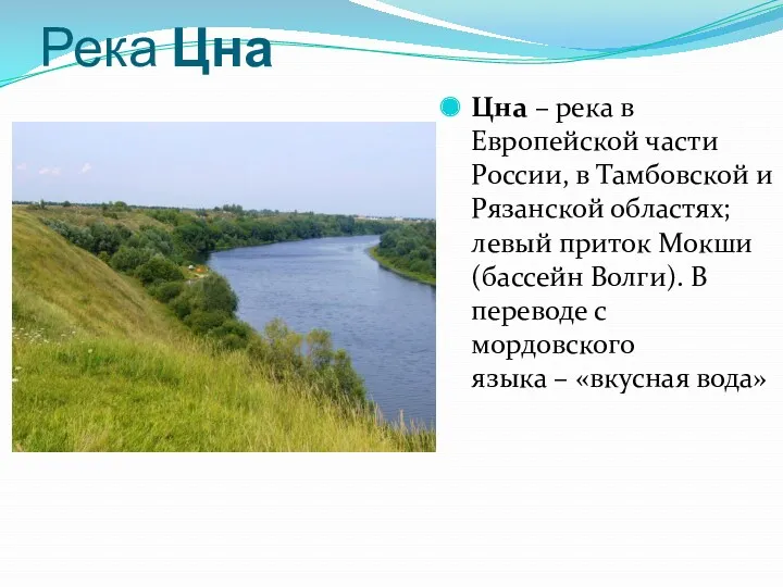Река Цна Цна – река в Европейской части России, в