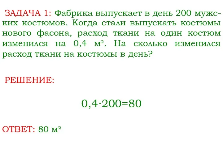 ЗАДАЧА 1: Фабрика выпускает в день 200 мужс- 0,4∙200=80 ких