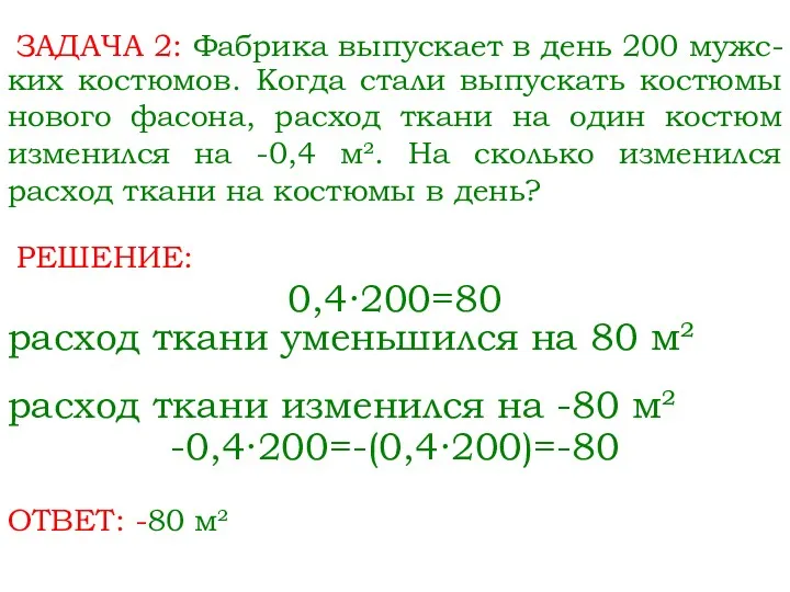 ЗАДАЧА 2: Фабрика выпускает в день 200 мужс- 0,4∙200=80 ких