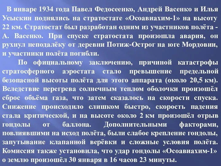 В январе 1934 года Павел Федосеенко, Андрей Васенко и Илья Усыскин поднялись на