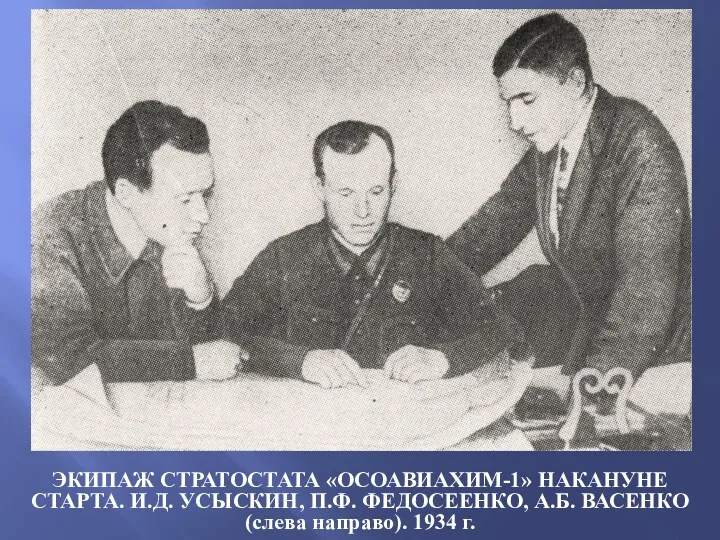 ЭКИПАЖ СТРАТОСТАТА «ОСОАВИАХИМ-1» НАКАНУНЕ СТАРТА. И.Д. УСЫСКИН, П.Ф. ФЕДОСЕЕНКО, А.Б. ВАСЕНКО (слева направо). 1934 г.