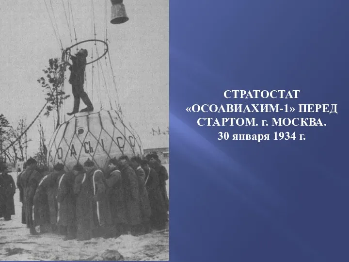 СТРАТОСТАТ «ОСОАВИАХИМ-1» ПЕРЕД СТАРТОМ. г. МОСКВА. 30 января 1934 г.