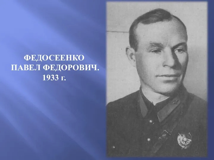 ФЕДОСЕЕНКО ПАВЕЛ ФЕДОРОВИЧ. 1933 г.