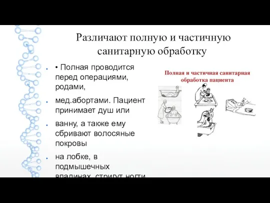 Различают полную и частичную санитарную обработку • Полная проводится перед