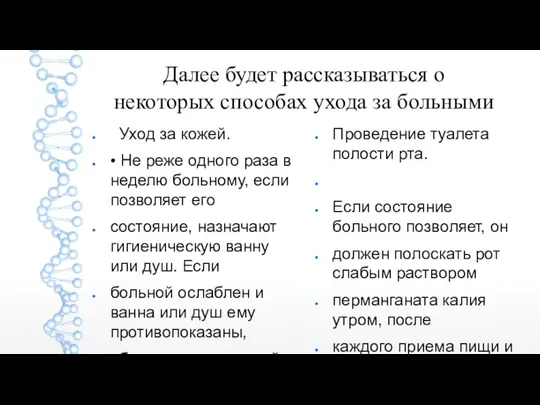 Далее будет рассказываться о некоторых способах ухода за больными Уход