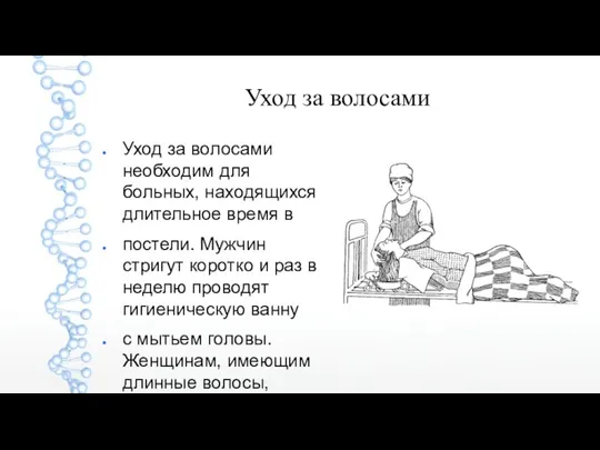 Уход за волосами Уход за волосами необходим для больных, находящихся