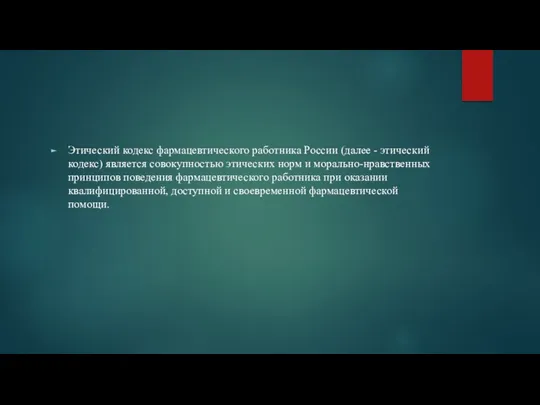 Этический кодекс фармацевтического работника России (далее - этический кодекс) является совокупностью этических норм