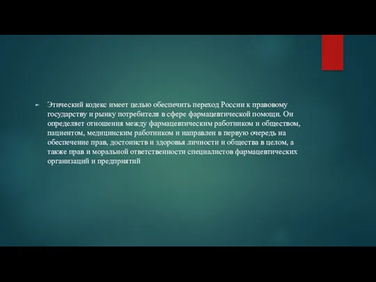 Этический кодекс имеет целью обеспечить переход России к правовому государству