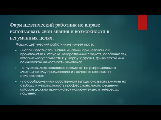 Фармацевтический работник не вправе использовать свои знания и возможности в негуманных целях. Фармацевтический