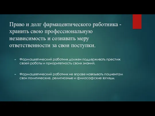 Право и долг фармацевтического работника - хранить свою профессиональную независимость