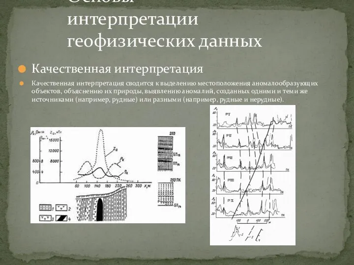 Качественная интерпретация Качественная интерпретация сводится к выделению местоположения аномалообразующих объектов,