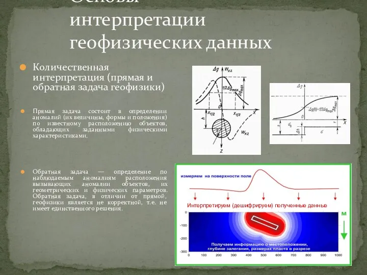 Количественная интерпретация (прямая и обратная задача геофизики) Прямая задача состоит