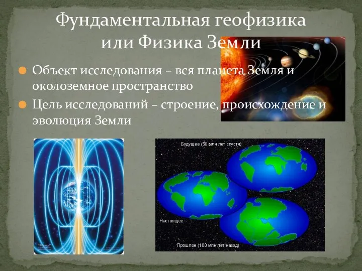 Объект исследования – вся планета Земля и околоземное пространство Цель