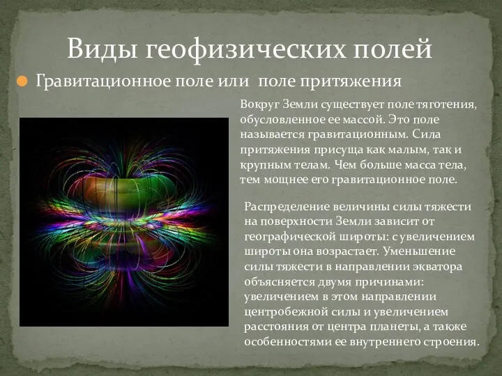 Гравитационное поле или поле притяжения Виды геофизических полей Вокруг Земли