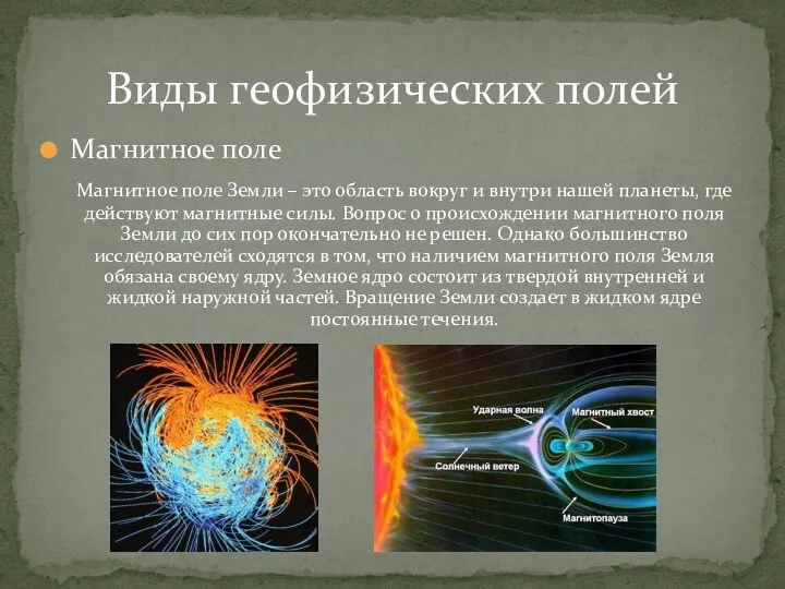 Магнитное поле Магнитное поле Земли – это область вокруг и