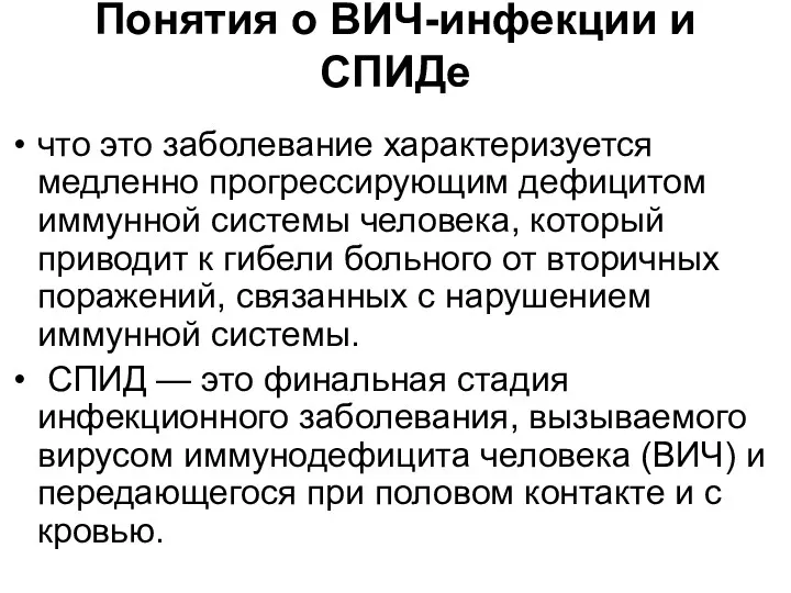 Понятия о ВИЧ-инфекции и СПИДе что это заболевание характеризуется медленно