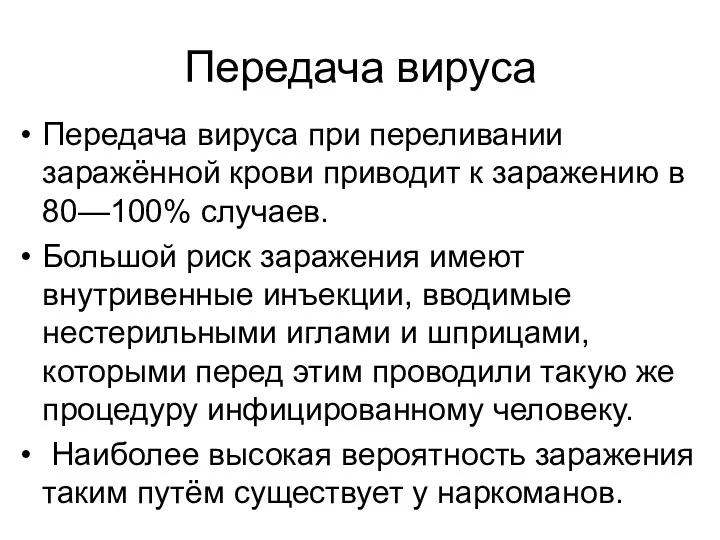 Передача вируса Передача вируса при переливании заражённой крови приводит к