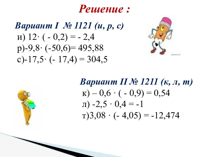 Вариант І № 1121 (и, р, с) и) 12· (