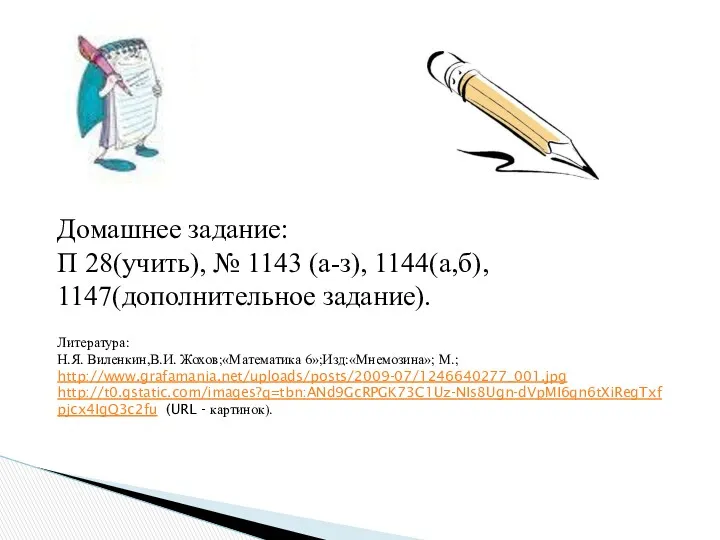 Домашнее задание: П 28(учить), № 1143 (а-з), 1144(а,б), 1147(дополнительное задание).