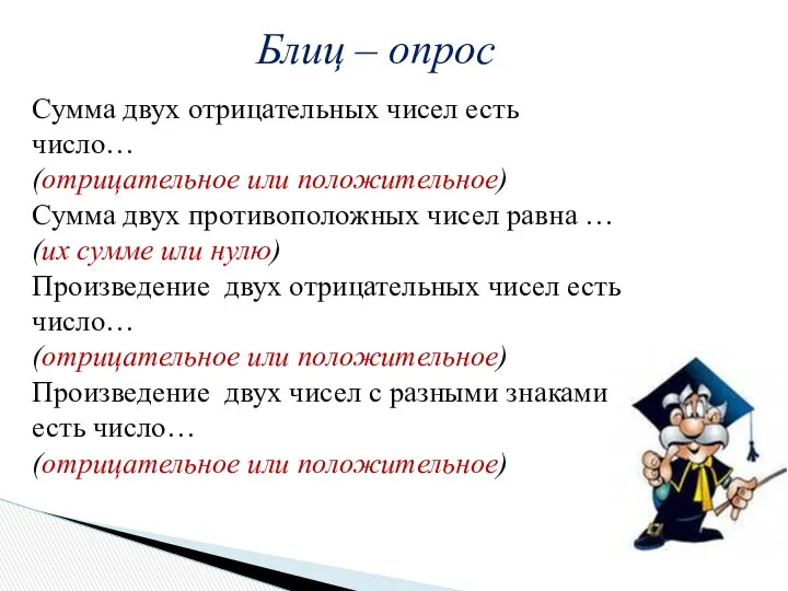 Сумма двух отрицательных чисел есть число… (отрицательное или положительное) Сумма